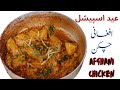 Chicken afghani recipe  eid special chicken recipes