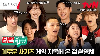 [SUB][티벤터뷰] 자자 보여줄게😏 이로운 사기즈의 게임 실력을..! 게임할 때 만큼은 텐션 캡숑 킹왕짱⭐️ #이로운사기 EP.4