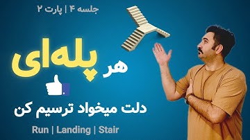 جلسه 4-پارت 2-ترسیم انواع پله در Revit | از دو رامپه تا چندرامپه + کنترل ارتفاع دقیق-دوره فاز2 رویت