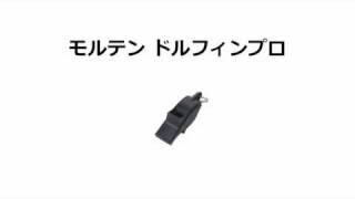 サッカー審判用ホイッスル比較 Youtube