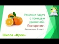 6 класс. Математика. Урок 113. "Решение задач с помощью уравнений". Повторение.