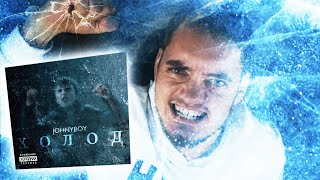 ДИСКОГРАФИЯ JOHNYBOY #3 - ХОЛОД | НАСТОЯЩАЯ РЕАКЦИЯ