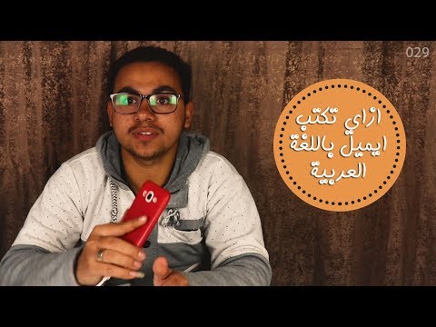 كيف تكتب إيميل باللغة العربية