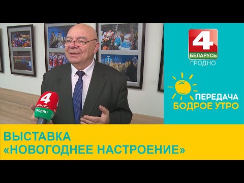 Бодрое утро. Выставка «Новогоднее настроение». 03.01.2023