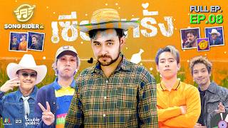 Song Rider ( ซอง ไรเดอร์ ) ซีซั่น 2 | EP.08 เซียนหรั่ง | 11 มี.ค. 69 Full EP screenshot 3
