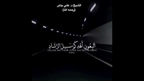 تلاوة رائعة للشيخ : علي جابر رحمه الله | حالات واتس اب  | مقاطع دينية قصيرة
