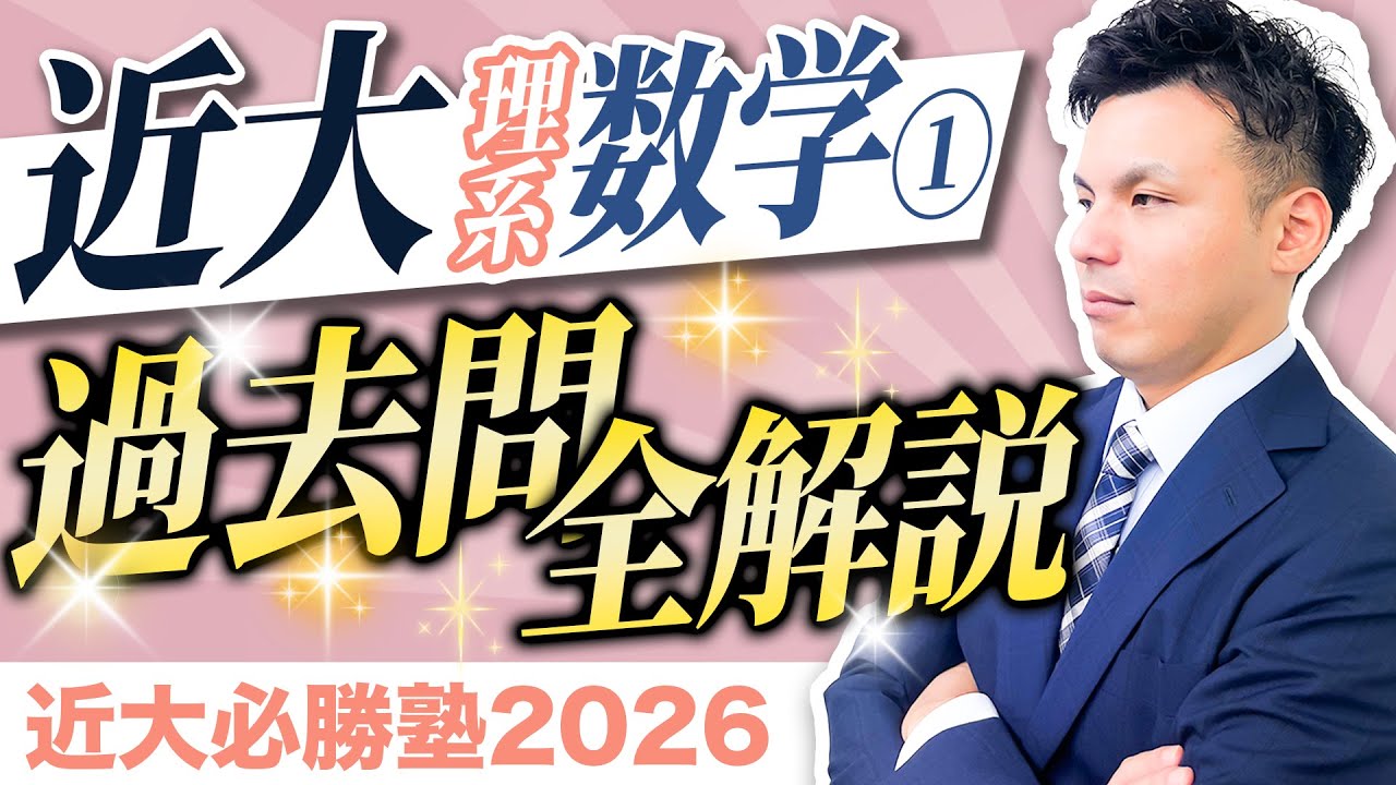【近大必勝塾2026】理系数学①(数Ⅲなし)｜令和7年度 過去問全解説