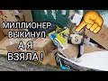 Миллионер выкинул а я взяла ! Это надо видеть что было на улице !Не свалка,а антикварный магазин