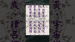 【一分鐘國學天地系列001】千字文學習(一)，易經伍老師編輯