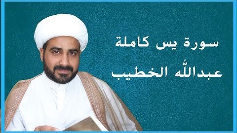 سورة يس كاملة ـ عبدالله الخطيب