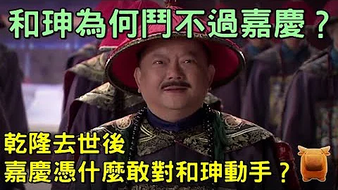 清朝大贪官和珅为什么斗不过嘉庆？嘉庆凭什么敢向和珅动手？ - 天天要闻