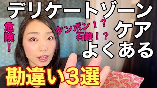 【デリケートゾーンケア】◯◯しないで！よくある勘違い3つを発表！