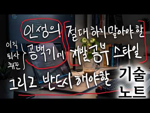 [멤버십영상-오늘까지만 전체공개] 절대라는 말을 잘 안하지만, 이번 만은 공백기에 절대 하지 말아야 할 그리고 반드시 해야 할 3가지