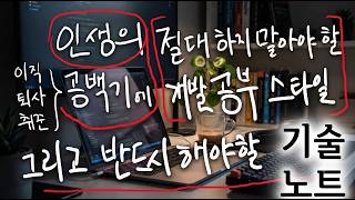 [멤버십영상-오늘까지만 전체공개] 절대라는 말을 잘 안하지만, 이번 만은 공백기에 절대 하지 말아야 할 그리고 반드시 해야 할 3가지