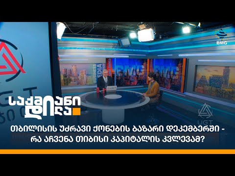 თბილისის უძრავი ქონების ბაზარი დეკემბერში - რა აჩვენა თიბისი კაპიტალის კვლევამ?