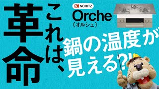 調理中の鍋の温度が見えちゃう!ノーリツガスコンロ「オルシェ」【生活堂】