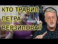 За что отравили Петра Верзилова / Артемий Троицкий