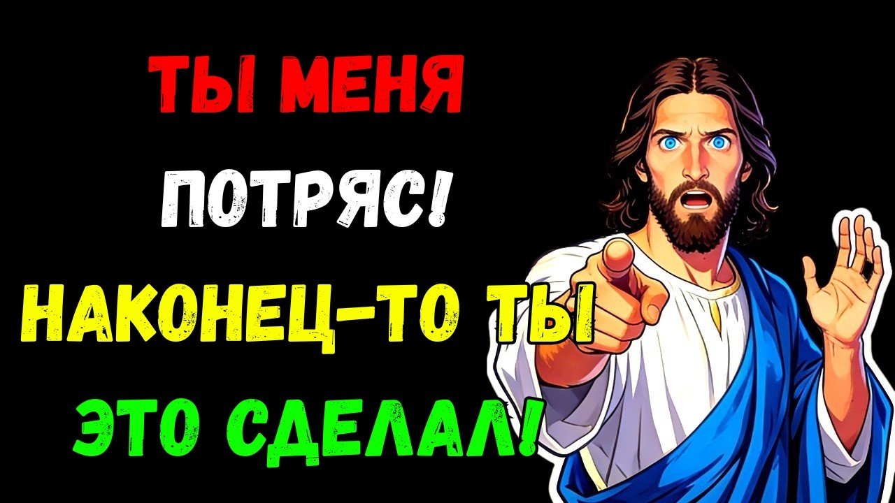 Бог говорит: «Ты меня потряс» 👆Послание Бога сегодня | Иисус Христос