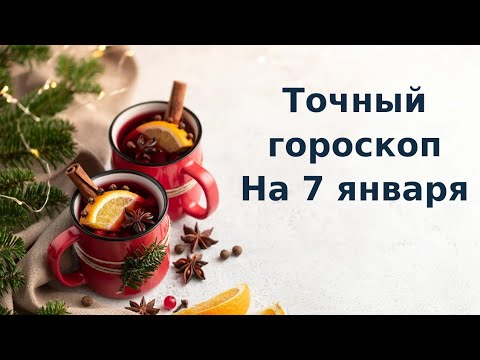 Точный гороскоп на 7 января. Для каждого знака зодиака.