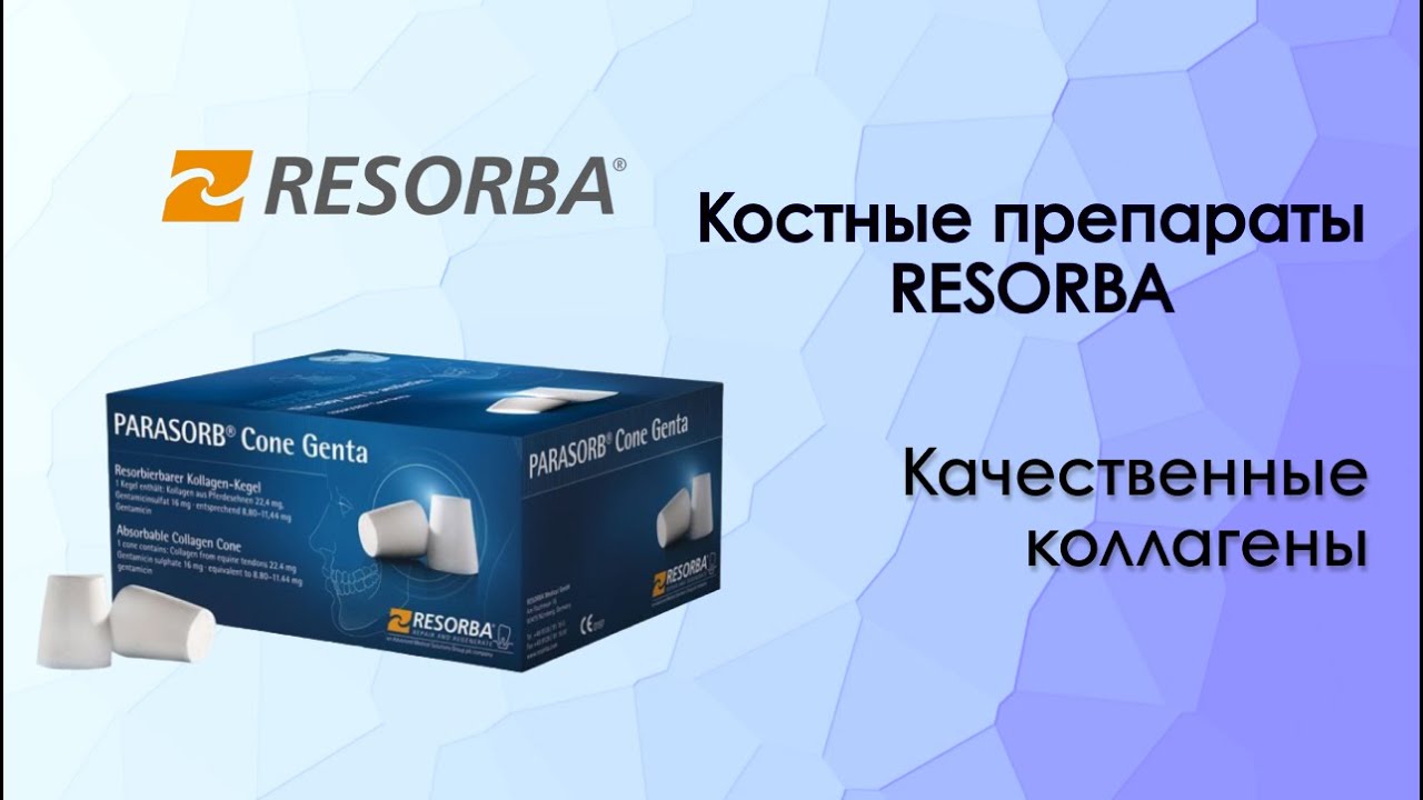 Resorba - высококачественные коллагены в челюстно-лицевой хирургии.