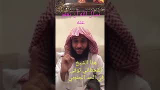 هذا الشيخ القحطاني توفى في الحد الجنوبي ????????