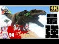 #94【ギガノトサウルス】ARK Survival Evolved  アークサバイバルエボルブド 【地上最強の巨躯】