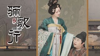 《骊歌行 Court Lady》海报拍摄花絮：韩王&韩王妃 | 欢娱星势力