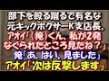 【スカッとする話】 部下を殴る蹴るで有名な元キックボクサーK支店長。アオイ「私が2発なぐられたところ見たね?」俺「はい見ました」アオイ「K支店長、次は私は避けますし反撃します」 スカッと修羅場ラバンダ