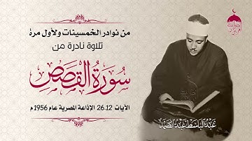 تلاوة نادرة جدا! الشيخ عبد الباسط عبد الصمد - سورة القصص 12-26 الإذاعة المصرية عام 1956م