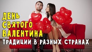 День Святого Валентина 14 февраля Традиции в разных странах