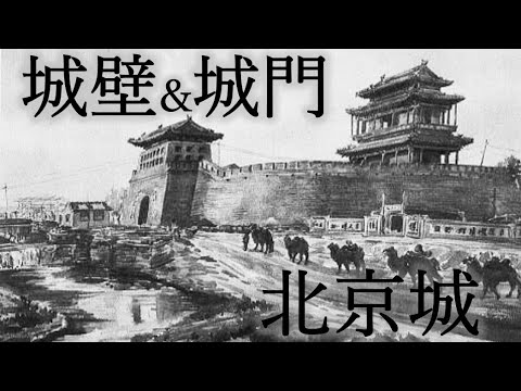 北京市/Beijing】北京城の城門と城壁/Beijing city