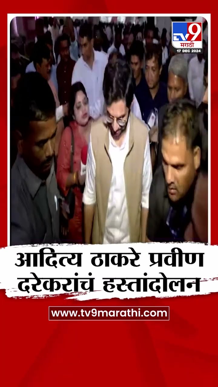 Aaditya Thackeray आणि Pravin Darekar यांचं हस्तांदोलन | Nagpur