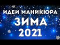 ЗИМНИЙ МАНИКЮР 2021 | #МАНИКЮР2021 НА ЗИМУ | ДИЗАЙН НОГТЕЙ ГЕЛЬ ЛАКОМ | ИДЕИ | ФОТО