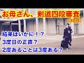 【剣道】お母さんの四段審査!3度目の正直なるか!?