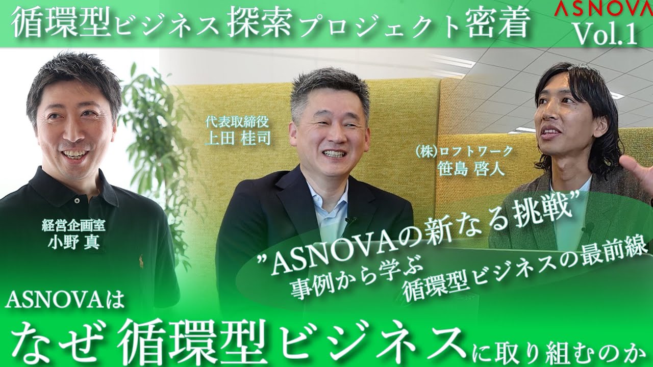 【第1回】ASNOVAの新なる挑戦　循環型ビジネス探索プロジェクト始動