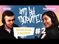 🎙Что вы творите? Ярослав Ажнюк о жизни в симуляции, глобальном мышлении, гордыне и вере