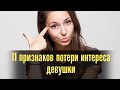 11 признаков потери интереса девушки