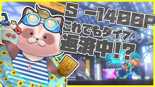 【Splatoon3】Ｓ帯バンカラ　借金-1400p 戦うのだたぬ【エリア/マンタマリア・リュウグウ】
