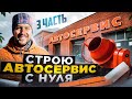 Автосервис с нуля (3 часть)