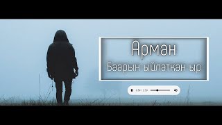 🎵АРМАН💔БААРЫН ЫЙЛАТКАН ЫР🥀