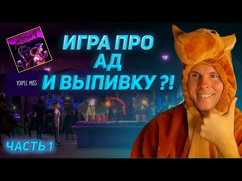 AFTERPARTY полное прохождение (Часть 1) | умерли на вечеринке, попали в ад, познакомились с демонами