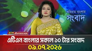 এটিএন বাংলার সকাল ১০ টার সংবাদ | 09.07.2026 | Today News | Ajker News | BD News | ATN Bangla News এটিএন বাংলার সকাল ১০ টার সংবাদ | 09.07.2026 | Today News | Ajker News | BD News | ATN Bangla News