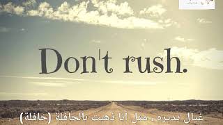 Don't rush  ( لا تستعجل) مترجمة