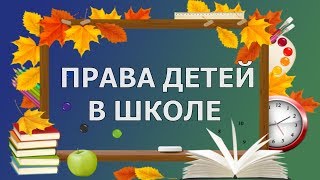 Права детей в школе