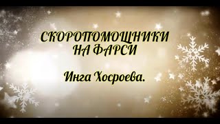 Скоропомощники на фарси. Инга Хосроева. Ведьмина Изба.