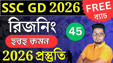 🔥SSC GD 2026 এর প্রস্তুতি আজ থেকে  আবার শুরু  | SSC GD 2026 Reasoning in Bengali | Roy