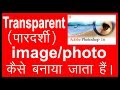 how to make/creat transparent/paardarsi image using adobe photoshop 7.0/easy method