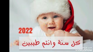 تهنئة العام الجديد 🎁 اجمل تهنئه راس السنه 2022 🎄أجمل اغنية رأس السنة 2022 🎉موسيقي راس السنة