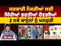 ਸਰਕਾਰੀ ਨੌਕਰੀਆਂ 'ਚ ਵੱਡਾ ਬਦਲਾਅ, New Rules for Punjab Govt Jobs | ਠੇਕੇਦਾਰੀ ਸਿਸਟਮ ਖਤਮ- CM Mann
