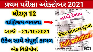 Std 12 BA October First Exam paper Solution 21 Oct 2021 | Paper Solution of First Exam SVS 12 BA/OCM